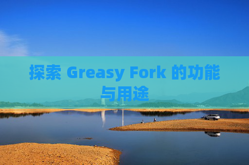 探索 Greasy Fork 的功能与用途