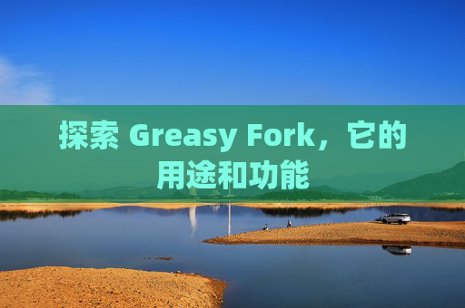 探索 Greasy Fork，它的用途和功能