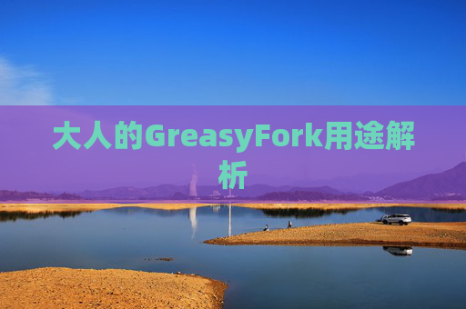 大人的GreasyFork用途解析