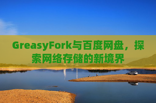 GreasyFork与百度网盘，探索网络存储的新境界
