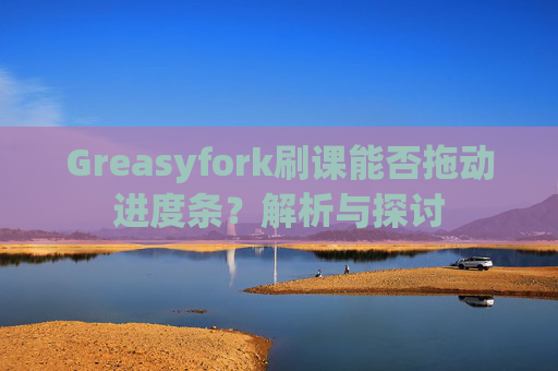Greasyfork刷课能否拖动进度条？解析与探讨